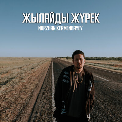 Песня Nurzhan Kermenbayev – Zhylaidy Zhurek