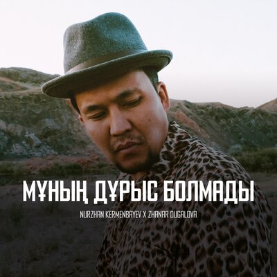 Песня Nurzhan Kermenbayev & Janar Dugalova – Munyn Duris Bolmady
