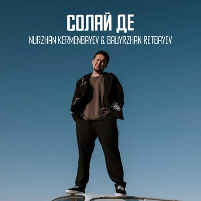 Песня Nurzhan Kermenbayev & Bauyrzhan Retbayev – Solai De