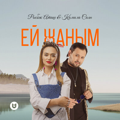 Песня Рысбек Аташ & Камила Саян – Ей Жаным
