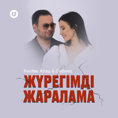 Песня Рысбек Аташ & Сабина – Жүрегімді жаралама