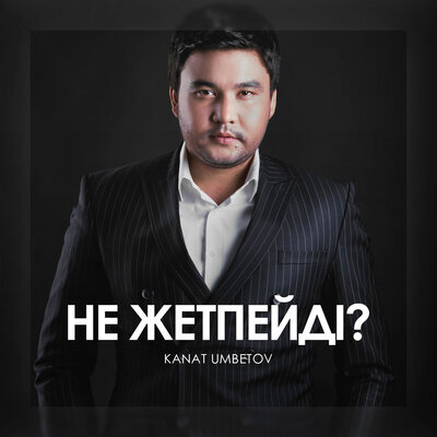Песня Qanat Umbetov – Не Жетпейді?