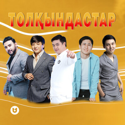 Песня Әділет Жауғашар & Жандос Қаржаубай & Мәлік Жамбылұлы & Еркебұлан Құмаров & Алмасхан Насыров – Толқындастар