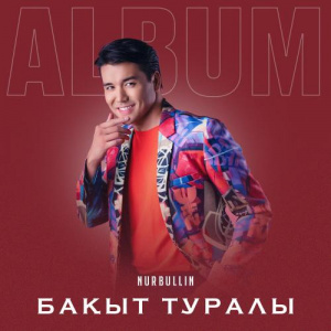 Песня Nurbullin – Екі жирен