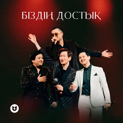 Песня Әділет Жауғашар & Жандос Қаржаубай & Мәлік Жамбылұлы & Алмасхан Насыров – Біздің достық