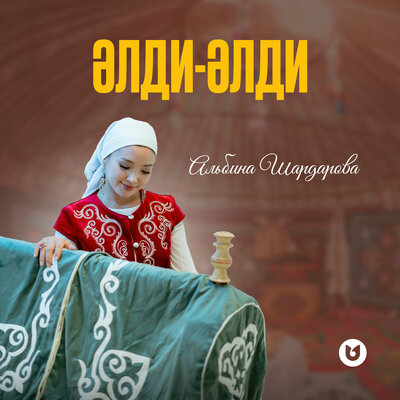 Песня Альбина Шардарова – Әлди-әлди
