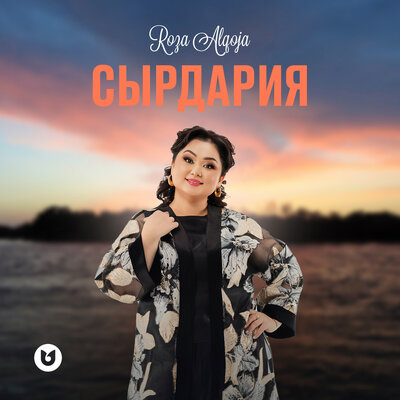 Песня Роза Әлқожа – Сырдария