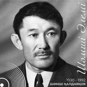 Песня Шәмші Қалдаяқов, Айдос Жабағин – Әнім сен едің
