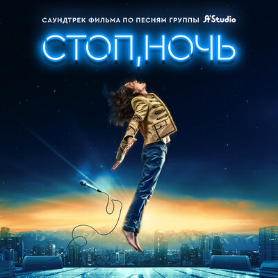 Песня A'Studio & Baygali & YERNAZAR & Diana Ismail & Камиля Микаелян & Madi Syzdykov – Стоп, ночь