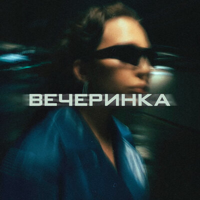 Песня Diana Ismail – Вечеринка