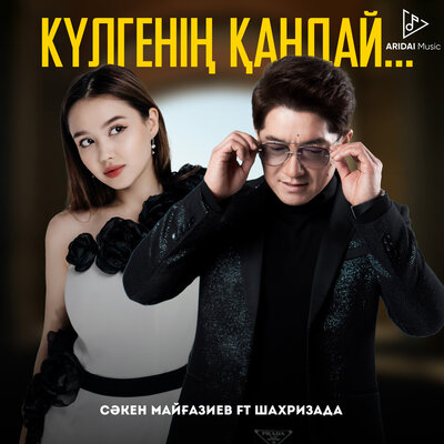 Песня Сәкен Майғазиев & Шахризада – Күлгенің қандай...