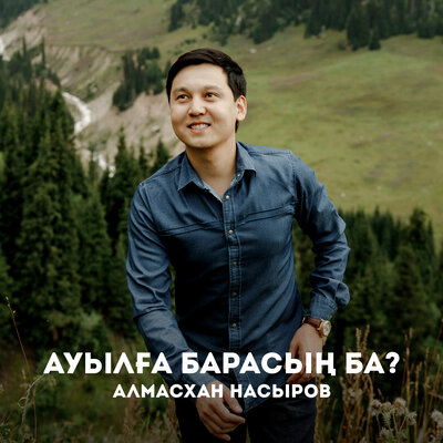 Песня Алмасхан Насыров – Ауылға барасың ба?