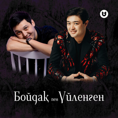 Песня Алмасхан Насыров & Әділет Жауғашар – Бойдақ пен Үйленген