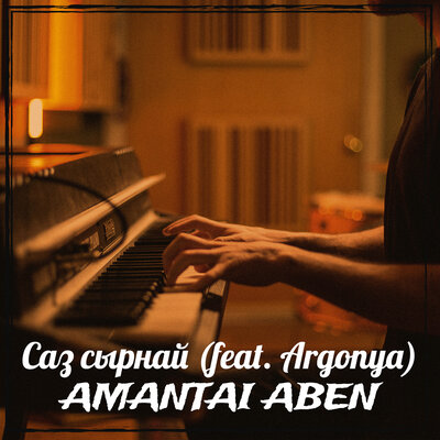 Песня Amantai Aben & Argonya – Саз сырнай
