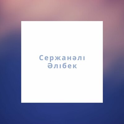 Песня Сержанәлі Әлібек – Жүрегім