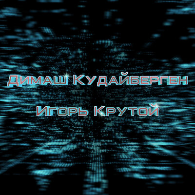 Песня Димаш Кудайберген & Игорь Крутой – Olimpico