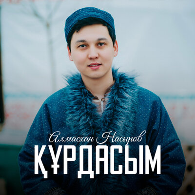 Песня Алмасхан Насыров – Құрдасым