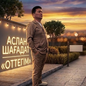Песня Аслан Шағадат – Оттегім