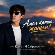 Песня Қанат Әбдіраман – Амал қанша, жаным