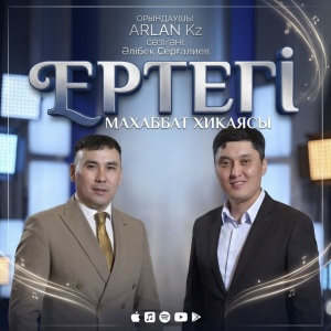 Песня ARLAN Kz – Ертегі