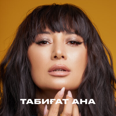 Песня Madina Sadvakasova – Мейірім