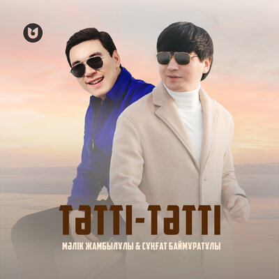 Песня Мәлік Жамбылұлы & Сұңғат Баймұратұлы – Тәтті-тәтті