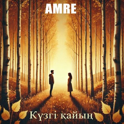 Песня Amre – Күзгі қайың
