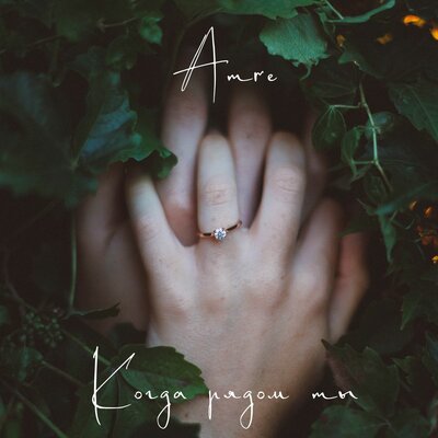 Песня Amre – Когда рядом ты