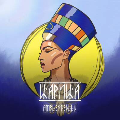 Песня Amre & DEEU – Царица