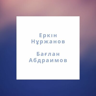 Песня Бағлан Абдраимов & Еркін Нұржанов – Махаббат назы
