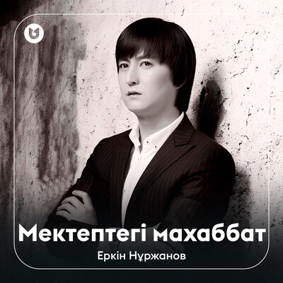 Песня Еркін Нұржанов – Мектептегі махаббат