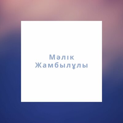Песня Мәлік Жамбылұлы – Өзіңнен көр