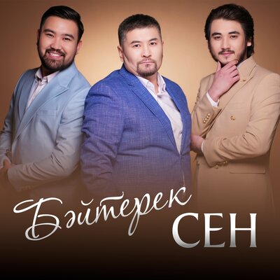 Песня Байтерек – Сен