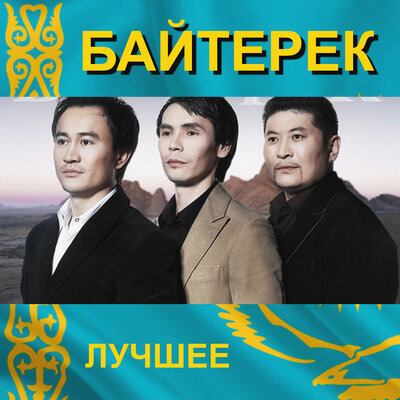 Песня Байтерек – Кiм кiнәлi