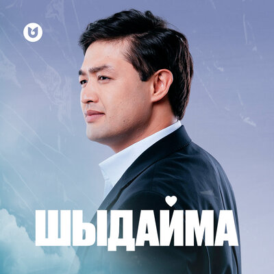 Песня Әділет Жауғашар
 – Шыдайма