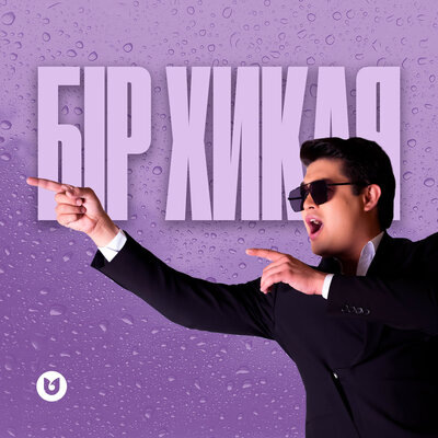 Песня Әділет Жауғашар – Бір хикая