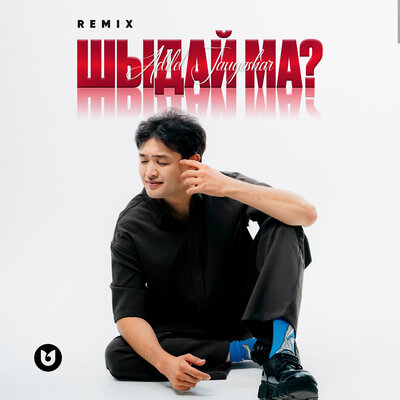 Песня Әділет Жауғашар – Шыдай ма?