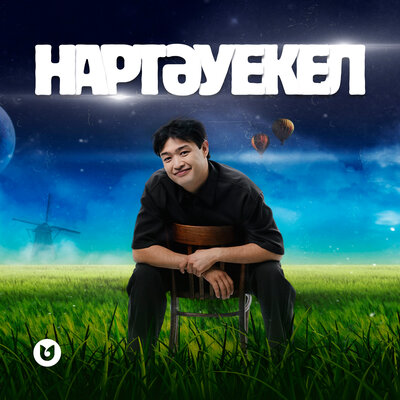 Песня Әділет Жауғашар – Нартәуекел