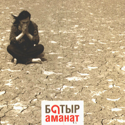 Песня Батырхан Шукенов – Алдар көсе