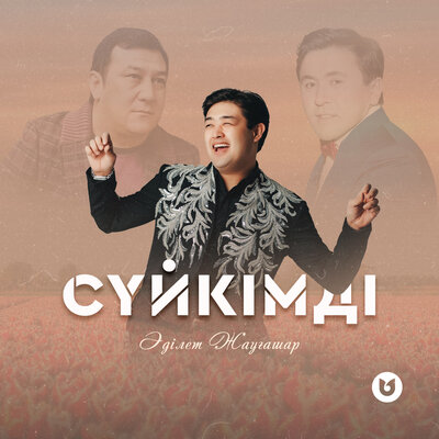 Песня Әділет Жауғашар – Сүйкімді
