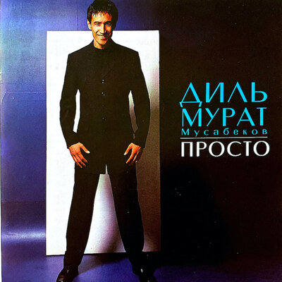 Песня Dilmurat Mussabekov & Батырхан Шукенов – Я знаю