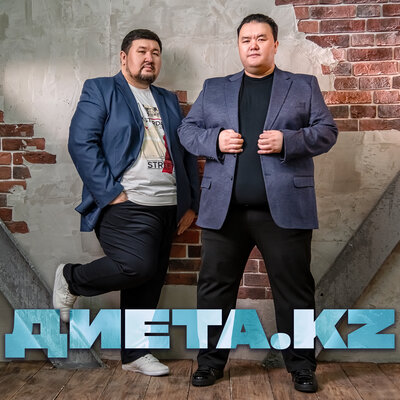 Песня Диета.kz – Шынар-ау