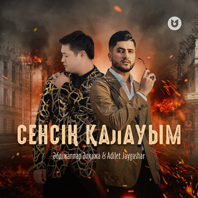 Песня Әбдіжаппар Әлқожа & Әділет Жауғашар – Сенсің қалауым