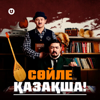 Песня Әділет Жауғашар – Сөйле қазақша!