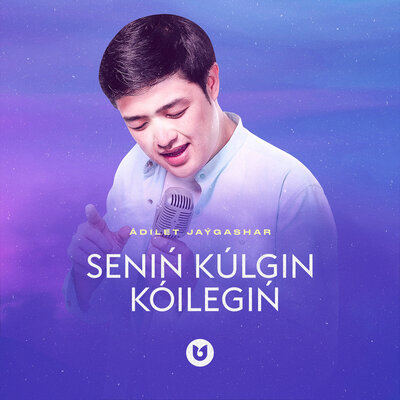 Песня Әділет Жауғашар – Senin Kulgin Koilegin