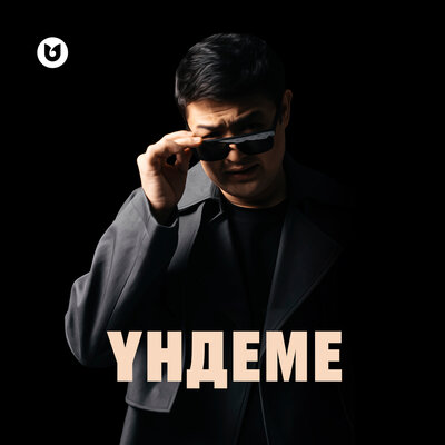 Песня Әділет Жауғашар – Үндеме
