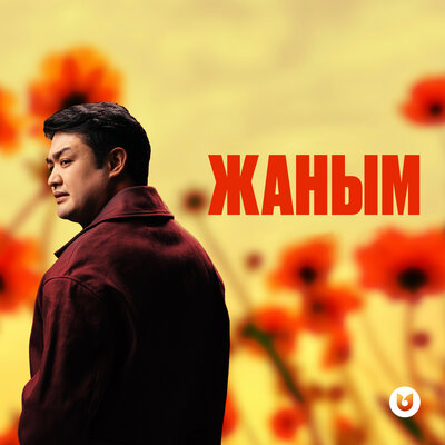 Песня Әділет Жауғашар – Жаным