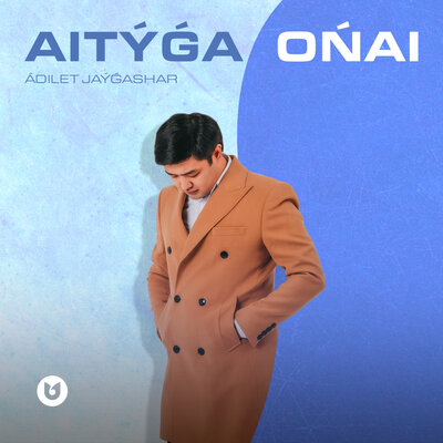 Песня Әділет Жауғашар – Aityga Onai