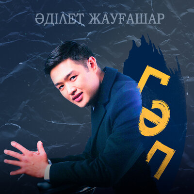Песня Әділет Жауғашар – Гәп