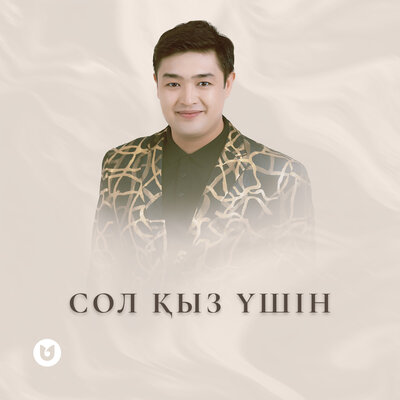 Песня Әділет Жауғашар – Сол қыз үшін